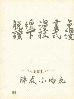 脱缰漫画免费阅读下拉式漫画书特典