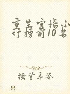 重生官场小说排行榜前10名完结