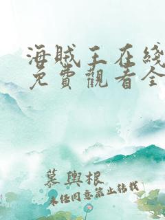 海贼王在线动漫免费观看全集1088