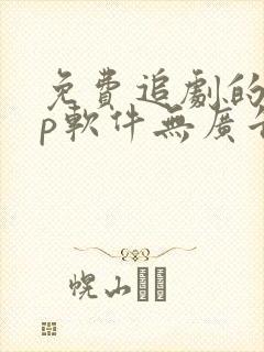 免费追剧的app软件无广告