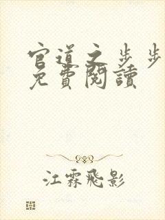 官道之步步生莲免费阅读