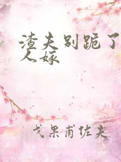 渣夫别跪了,夫人嫁