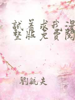 试着求我漫画完整版免费阅读