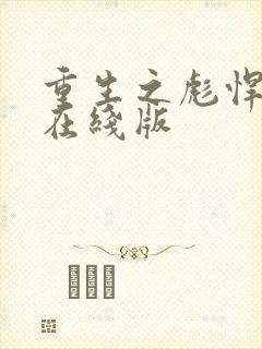 重生之彪悍媳妇在线版