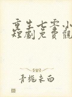 重生七零小辣媳短剧免费观看全集