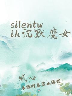 silentwih沉默魔女的秘密免费在线观看