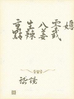 重生八零媳妇有点辣姜武