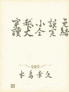 穿越小说免费阅读大全完结小说下载