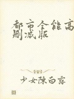 都市全能高手未删减版