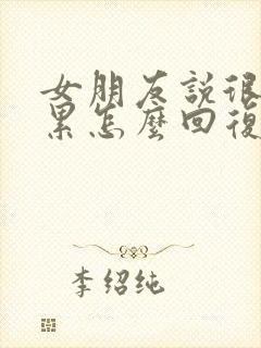 女朋友说很忙很累怎么回复