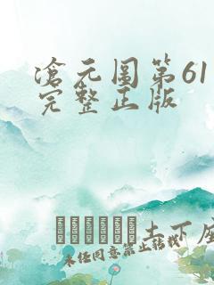 沧元图第61集完整正版