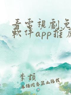 看电视剧免费的软件app推荐