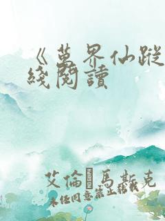 《万界仙踪》在线阅读