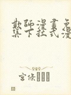 欺师漫画免费全集下拉式漫画