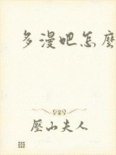 多漫吧怎么下载