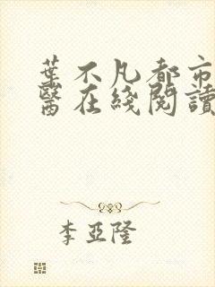 叶不凡都市古仙医在线阅读