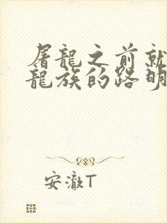 屠龙之前就读过龙族的路明非免费阅读