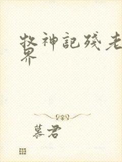 牧神记残老村境界