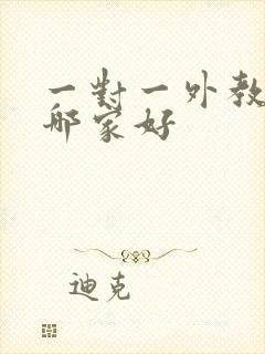 一对一外教口语哪家好