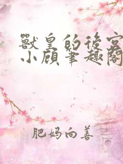 兽皇的后宫by小顾笔趣阁在线阅读