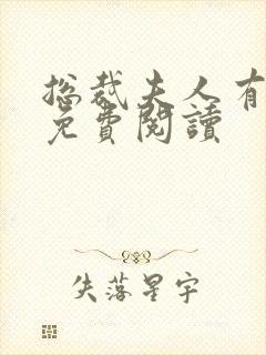 总裁夫人有点甜免费阅读