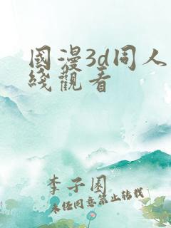 国漫3d同人在线观看