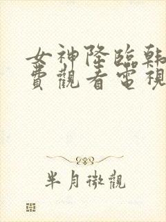 女神降临韩剧免费观看电视剧全集