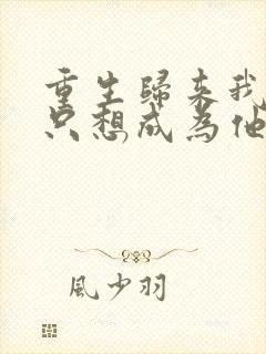 重生归来我壹心只想成为他前妻全本阅读