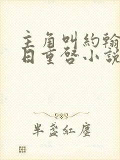 主角叫约翰的末日重启小说