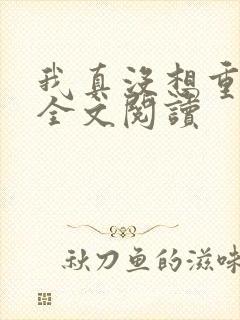 我真没想重生啊全文阅读