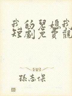 我的儿媳我来宠短剧免费观看