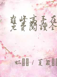 巅峰高手在都市免费阅读全文