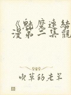 《魅魔连结》动漫第二集观看全集