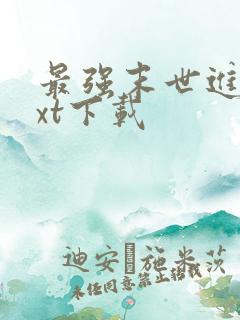 最强末世进化txt下载