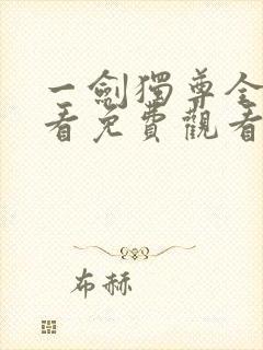 一剑独尊全集观看免费观看