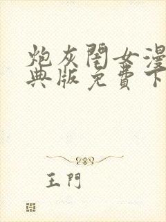 炮灰闺女漫画特典版免费下拉式漫画