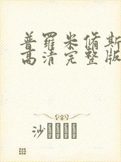 普罗米修斯电影高清完整版在线观看