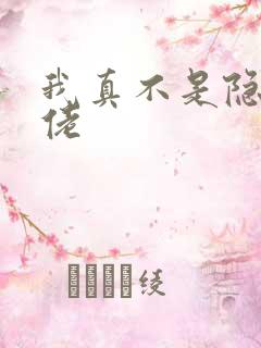 我真不是隐世大佬