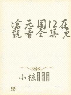 沧元图12在线观看全集免费高清