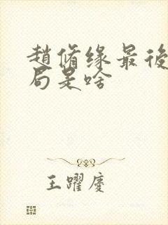 赵修缘最后的结局是啥