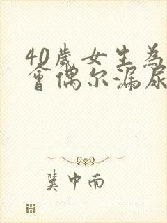 40岁女生为啥会偶尔漏尿