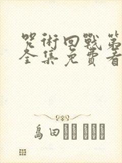 咒术回战第二季全集免费看