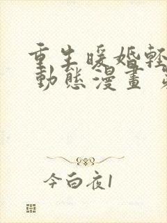 重生暖婚轻宠妻 动态漫画 第3季 动漫