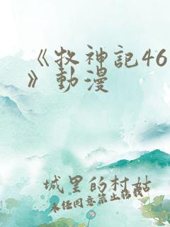 《牧神记46集》动漫