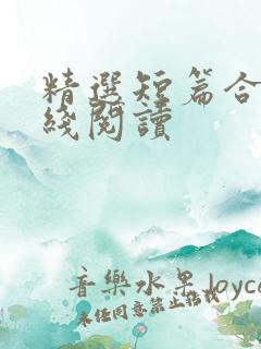 精选短篇合集在线阅读