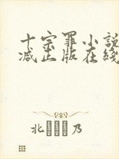 十宗罪小说无删减正版在线阅读