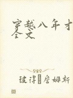 穿越八年才出道全文