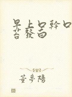 早上口干口苦舌苔发白