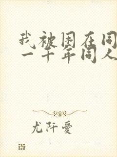 我被困在同一天一千年同人