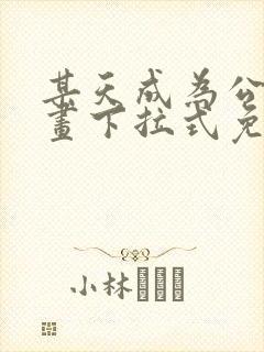 某天成为公主漫画下拉式免费阅读